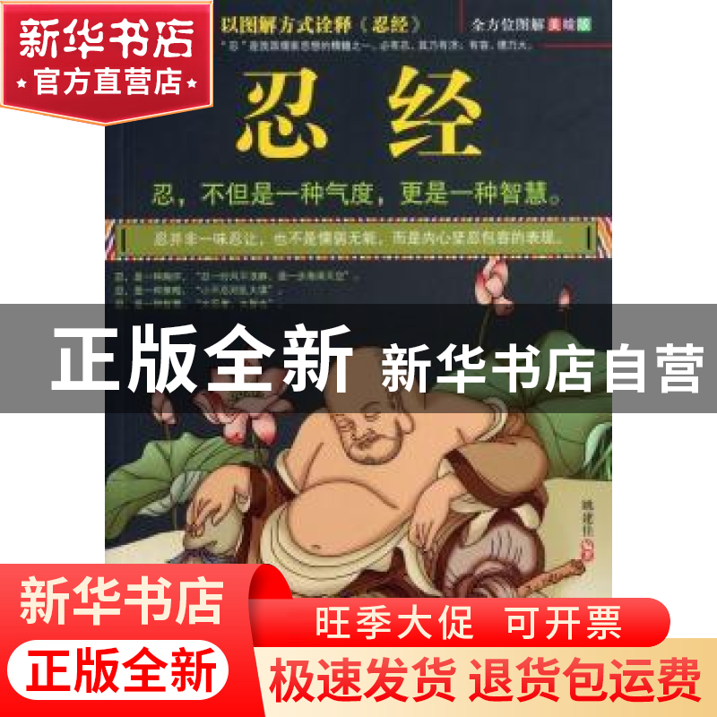 正版 图解忍经:全方位图解美绘版 姚建佳编著 华龄出版社 9787516高清大图
