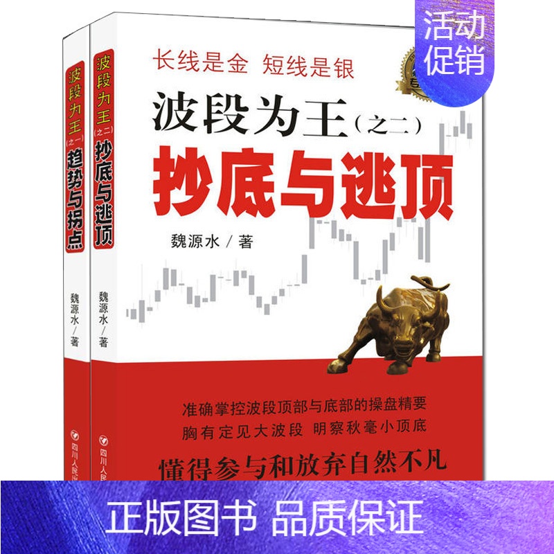 [正版] 波段为王共2册 与逃顶/趋势与拐点 理财投资书籍 金融投资 股票投资 投资理财 炒股入门 个人理财 四川人民g