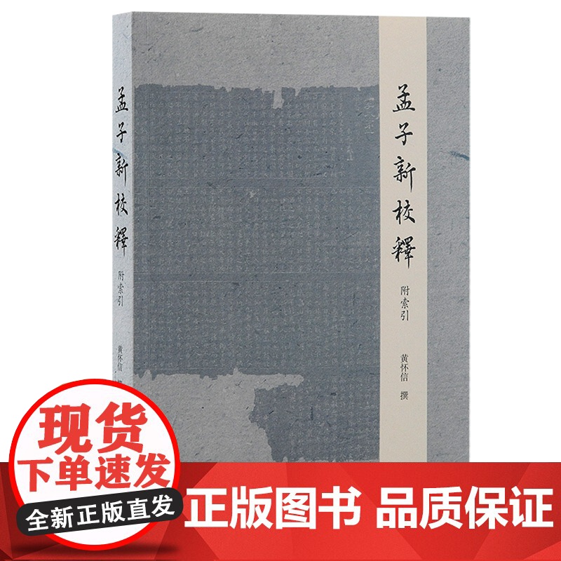 孟子新校释:附索引 黄怀信撰儒家政治哲学思想上海古籍出版社中国文化高清大图