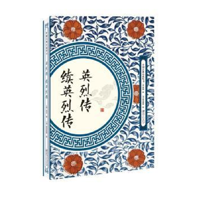 诺森英烈传:续英烈传郭勋,秦淮墨客9787548062011江西美术出版社