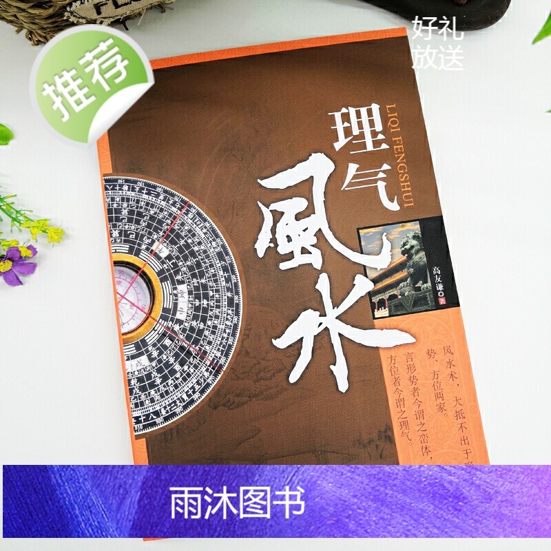 正版 理气 图文版高友谦研究书籍 社会科学理气中国古典文学神秘玄学文化家居建筑理气风 学书籍高清大图