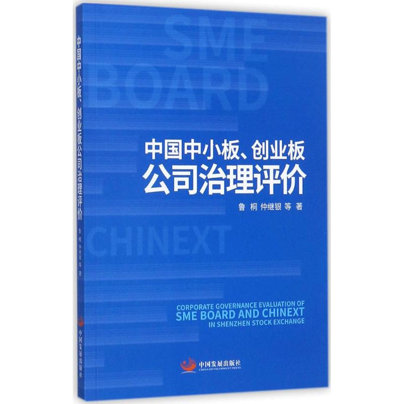 醉染图书中国中小板、创业板公司治理评价9787517707394高清大图