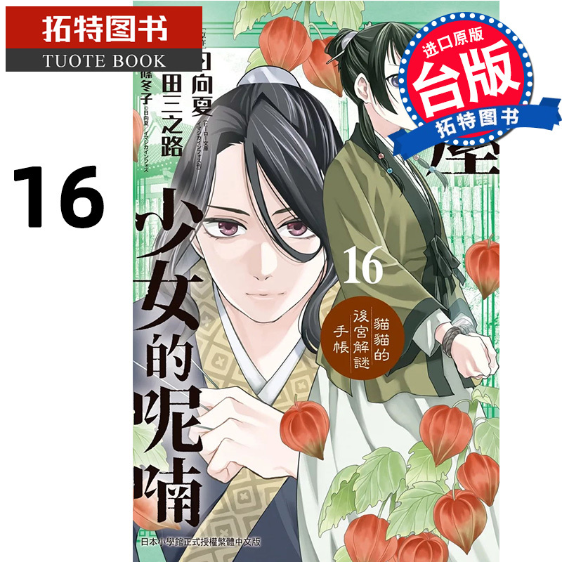 [正版] 漫画书 屋的呢喃 猫猫的后宫解谜手帐16 仓田三之路 日向夏 长鸿 台版漫画 进口原版书 拓特原版