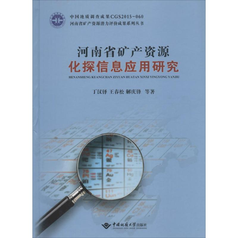 【M】河南省矿产资源化探信息应用研究-9787562537403