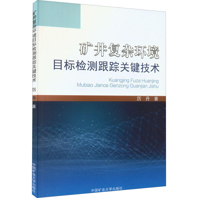 醉染图书矿井复杂环境目标检测跟踪关键技术9787564648756高清大图