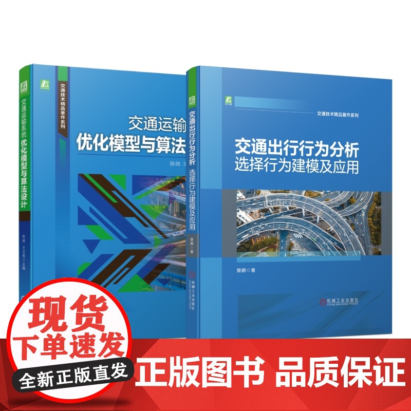 套装 正版 交通技术精品著作系列 共2册 交通运输系统优化模型与算法设计 交通出行行为分析 选择行为建模及应用高清大图