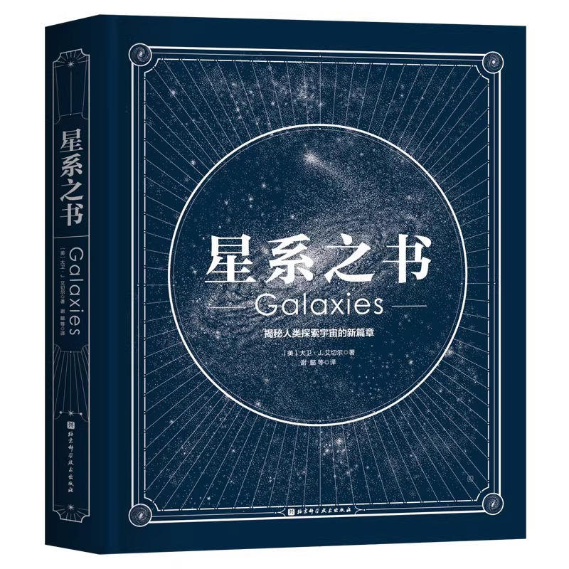 [正版]DF央视网星系之书 天文 科普 宇宙 星系 星座 摄影 观测 BJ高清大图