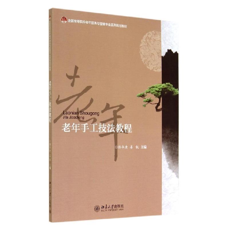 正版新书】老年手工技法教程/孙华庚等孙华庚9787301245590
