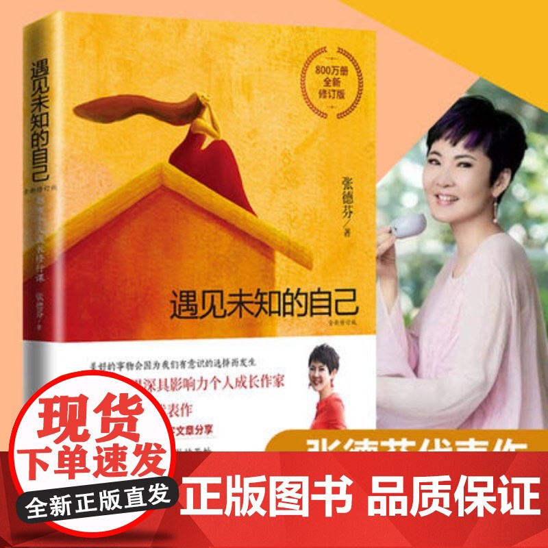 遇见未知的自己张德芬正版 都市身心灵修行 职场情感心灵鸡汤青春小说文学成功正能量励志书籍 书排行榜高清大图