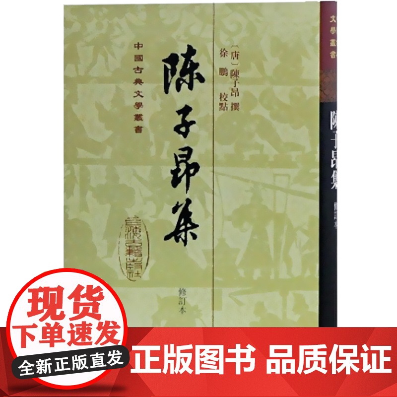 陈子昂集(修订本)(精) 中国古典文学丛书 [唐]陈子昂 著 徐鹏 标校 正版书籍 上海古籍出版社高清大图