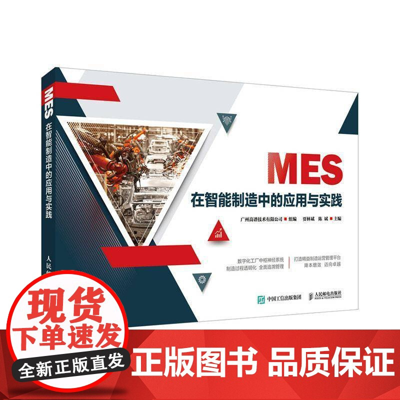 MES在智能制造中的应用与实践贾林斌本科及以上制造工业工业企业管理计算机管理经济书籍