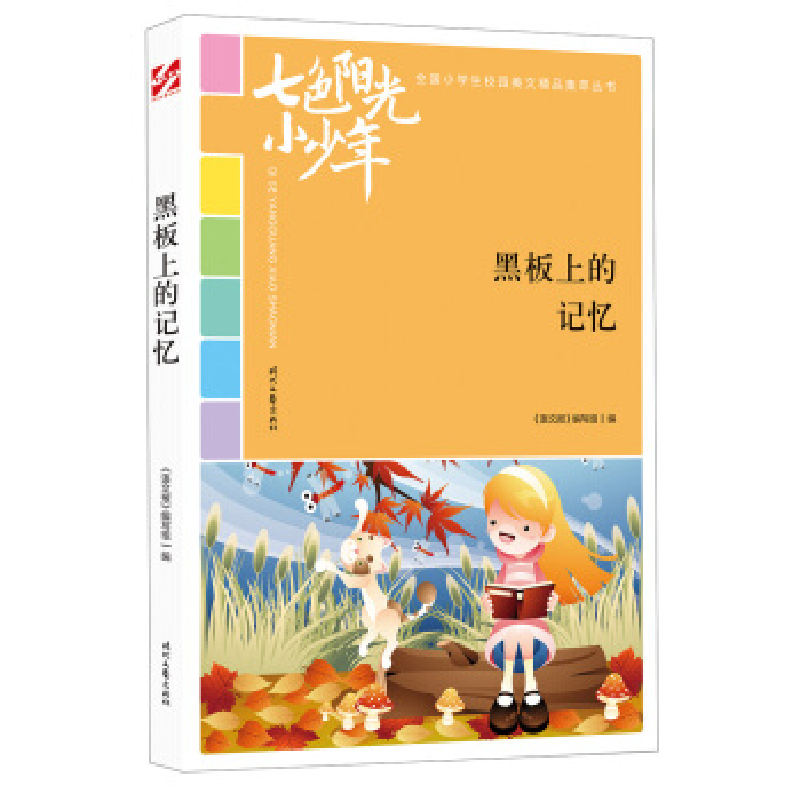 正版新书】七色阳光小少年:黑板上的记忆(品读全国小学生校园作
