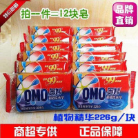 奥妙（OMO） 正品226g×12块洗衣皂透明皂肥皂批促销整箱清仓装