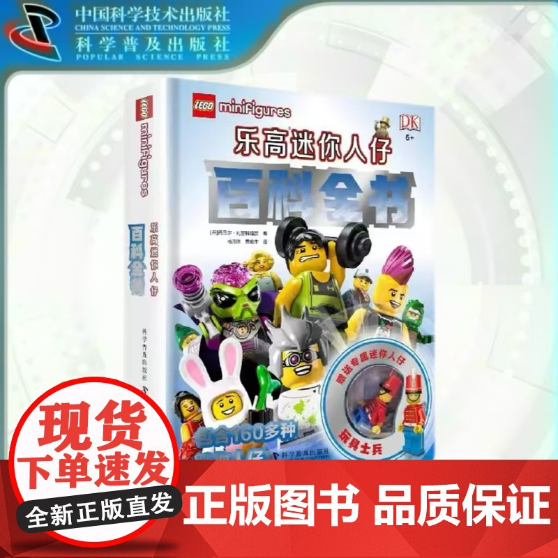 出版社自营]DK乐高迷你人仔百科全书 乐高玩具书乐高儿童智力游戏益智游戏玩具图书附赠乐高人仔儿童故事书绘本书籍书