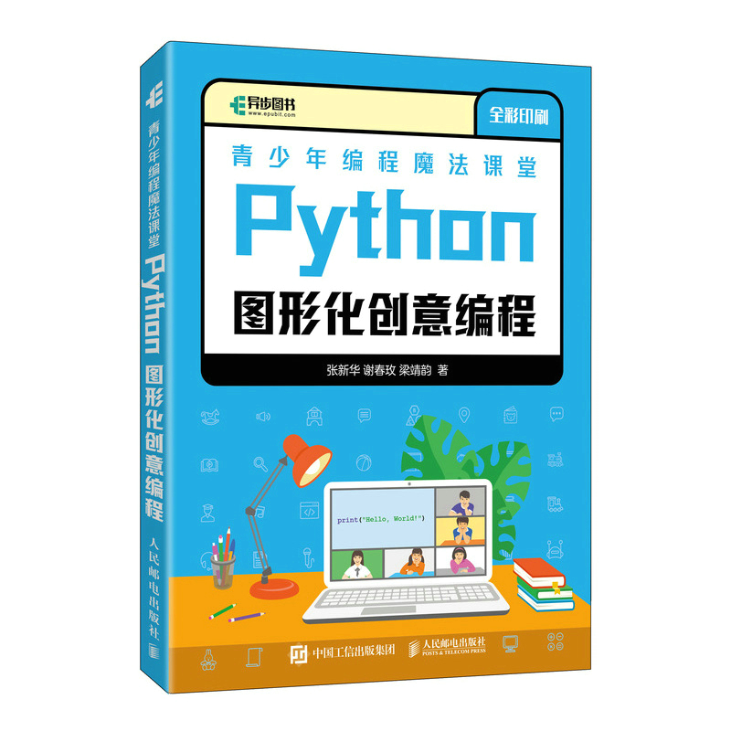 正版新书]青少年编程魔法课堂 Python图形化创意编程张新华,谢春高清大图