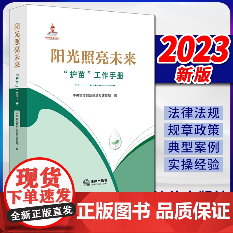 2023新书 阳光照亮未来:“护苗”工作手册 中央宣传部反非法反违禁局编 法律出版社
