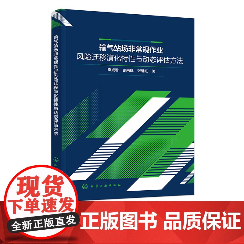 输气站场非常规作业风险迁移演化特性与动态评估方法 非常规作业内涵分析 作业过程风险动态累积理论 天然气输送安全管理领域参高清大图