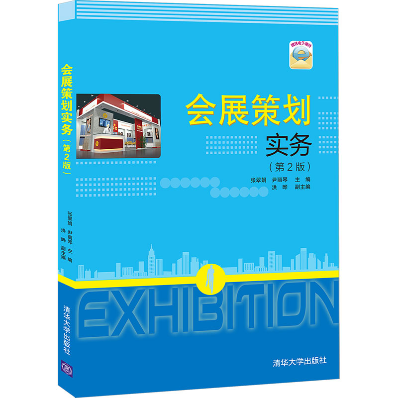 醉染图书会展策划实务(第2版)9787302573067高清大图