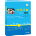会展策划实务（第2版）