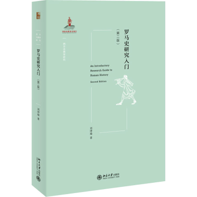 醉染图书罗马史研究入门(第2版)9787301325940