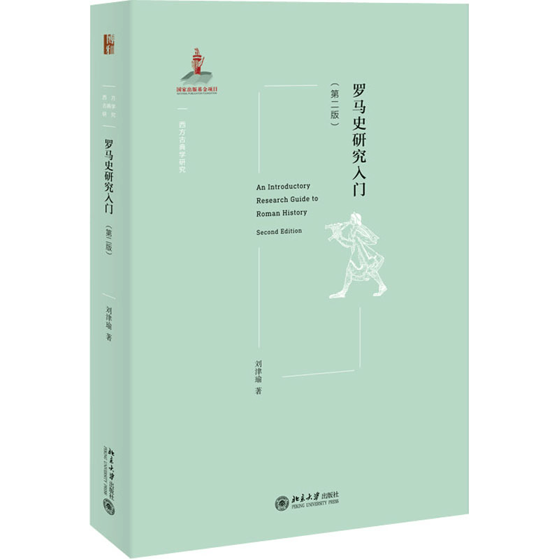 醉染图书罗马史研究入门(第2版)9787301325940图片