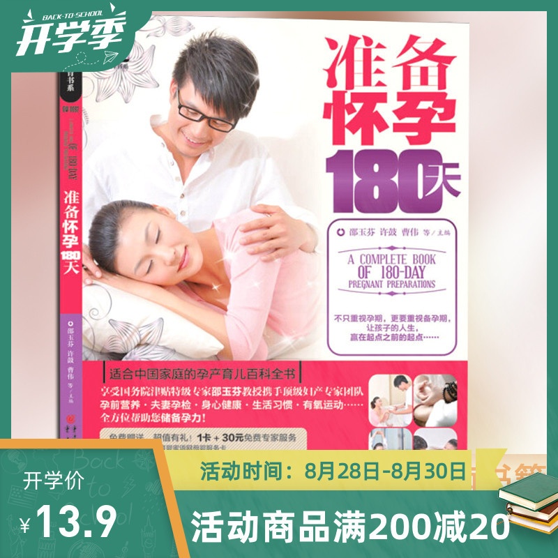 [醉染正版]13.9元 准备怀孕180天邵玉芬著 备孕书 育儿知识大全十月怀胎孕期怀孕期备孕婴儿早教新生儿护理书父母食谱高清大图