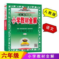 2019薛金星小学教材全解六年级上册语文教材全解 人教版RJ小学生6年级课本同步讲解训练习解读析