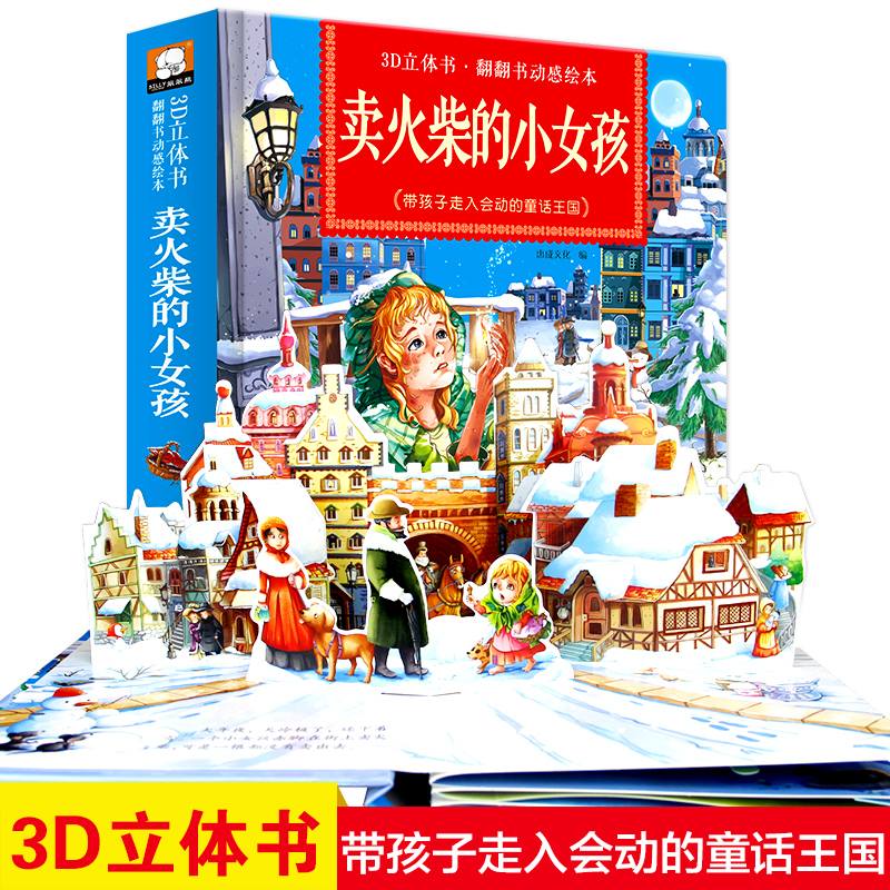 [醉染正版]正版 卖火柴的小女孩绘本故事书立体互动经典童话绘本儿童3-6周岁硬皮精装图画书宝宝翻翻书绘本0-3岁启蒙3d高清大图