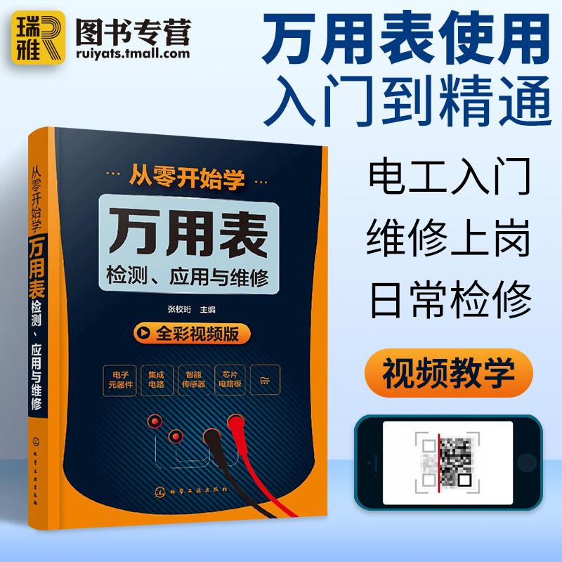 [醉染正版]正版从零开始学万用表检测应用与维修电子元器件集成电路工业芯片电路板故障家电维修大全书籍万用表的使用方法入门到