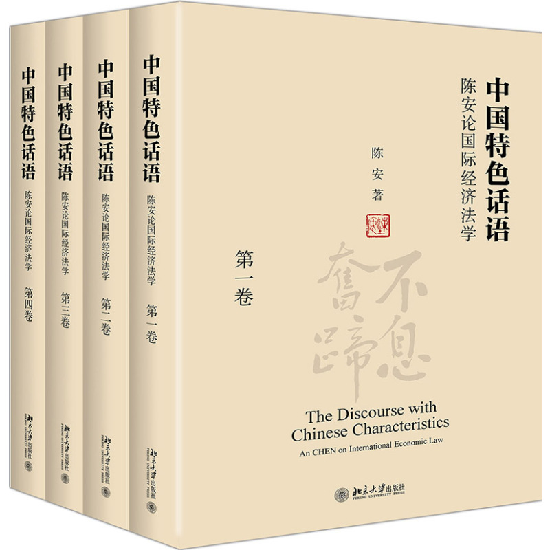 [正版]话语 陈安论国际经济法学(4册)