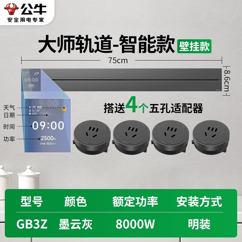 公牛GB3Z★大师智能款[墨云灰]75cm+4个五孔 轨道插座移动滑轨厨房餐边柜暗明装家用磁吸电力导轨滑动插排