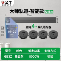 公牛GB3Z★大师智能款[墨云灰]75cm+4个五孔 轨道插座移动滑轨厨房餐边柜暗明装家用磁吸电力导轨滑动插排