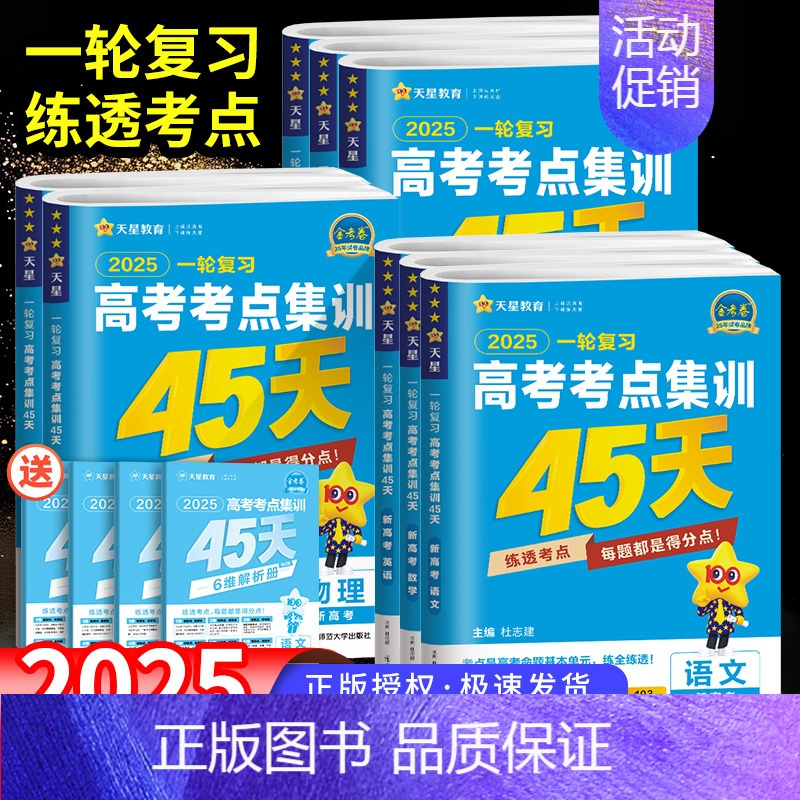 语文 [新高考版] 一轮复习高考考点集训45天 [正版]2025金考卷一轮复习高考考点集训45天高考语文数学文理科英语物
