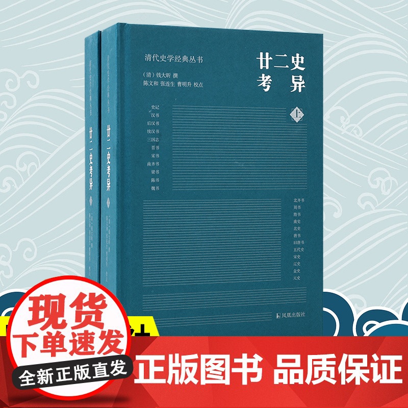 廿二史考异 全2册 清代史学经典丛书 钱大昕著 乾嘉学派典章制度地理沿革 清代史学理论历史知识读物正版书籍 凤凰出版社高清大图