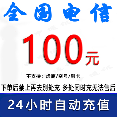 全国电信100元话费充值1