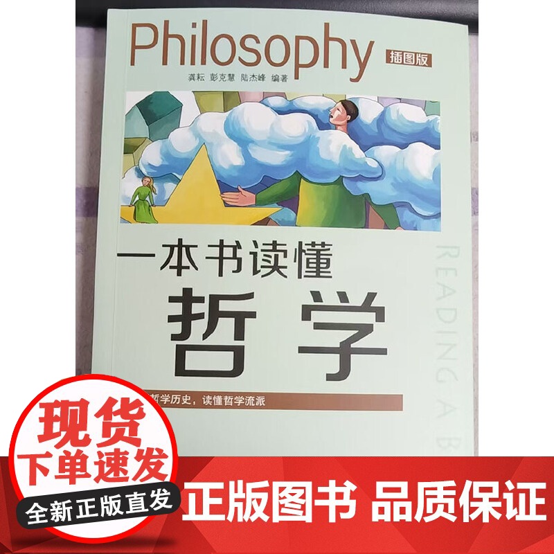 一本书读懂哲学:插图版