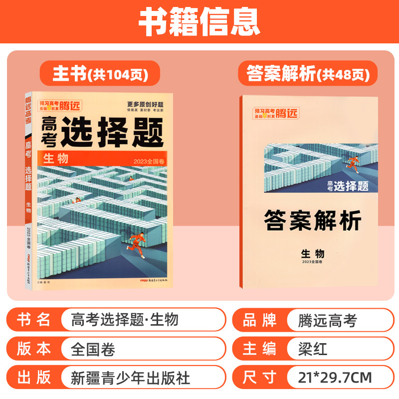 生物 全国卷 [友一个正版]2023新腾远高考选择题 生物 解题达人全国卷 高考小卷专项训练 高考题型专练生物 高中高三