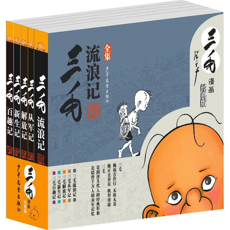 [正版]经典版三毛漫画 全5册 从军记+解放记+新生记+百趣记+三毛流浪记全集 6-8-12岁岁儿童卡通小学生课外阅读书高清大图