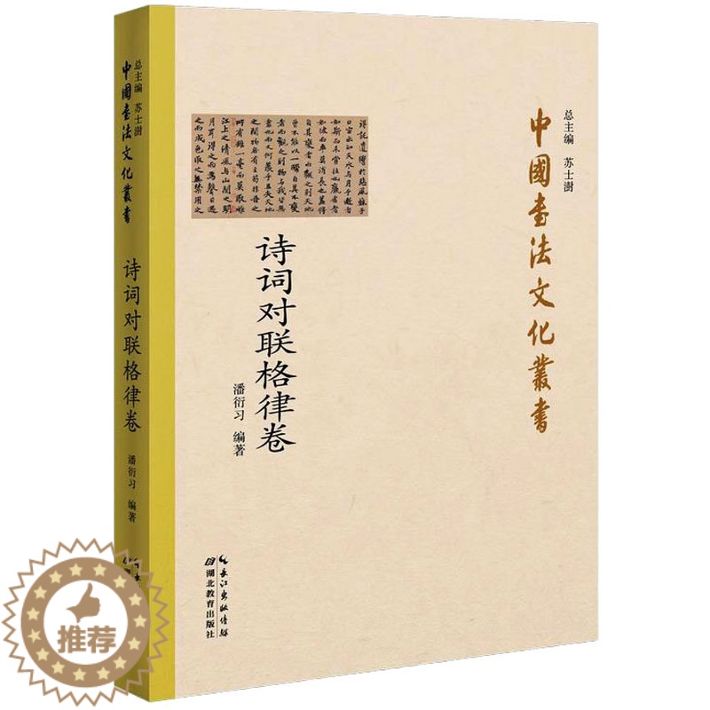 【醉染正版】中国书法文化丛书 诗词对联格律卷 湖北教育出版社 潘衍习 编 书法理论