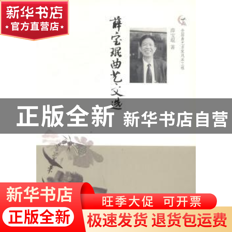 正版 薛宝琨曲艺文选 薛宝琨著 中国文联出版社 9787505982703 书高清大图