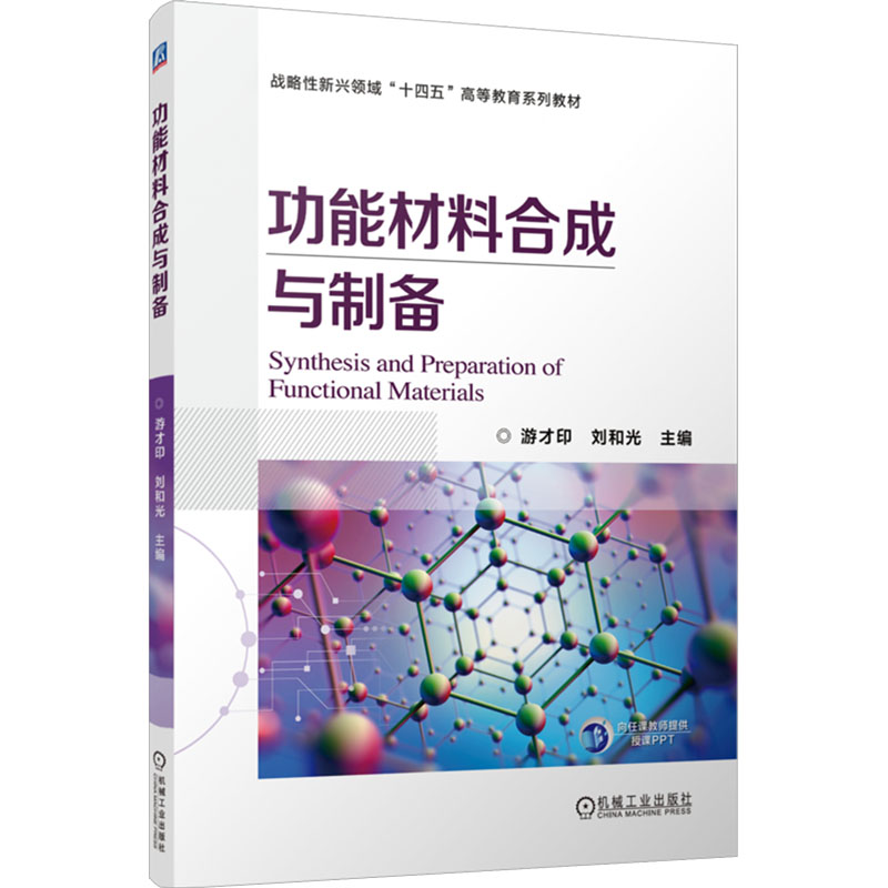 [N]功能材料合成与制备-9787111771586高清大图