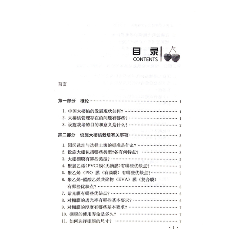 [正版]设施大樱桃栽培与病虫害防治百问百答 樱桃种植常见设施环境调控 樱桃品种栽培技术 樱桃病虫害识别与防治