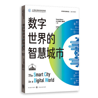 醉染图书数字世界的智慧城市978754324