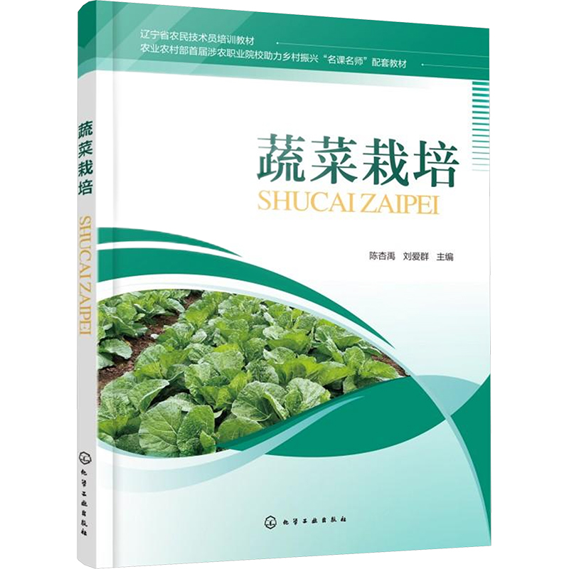 【M】蔬菜栽培-9787122466853