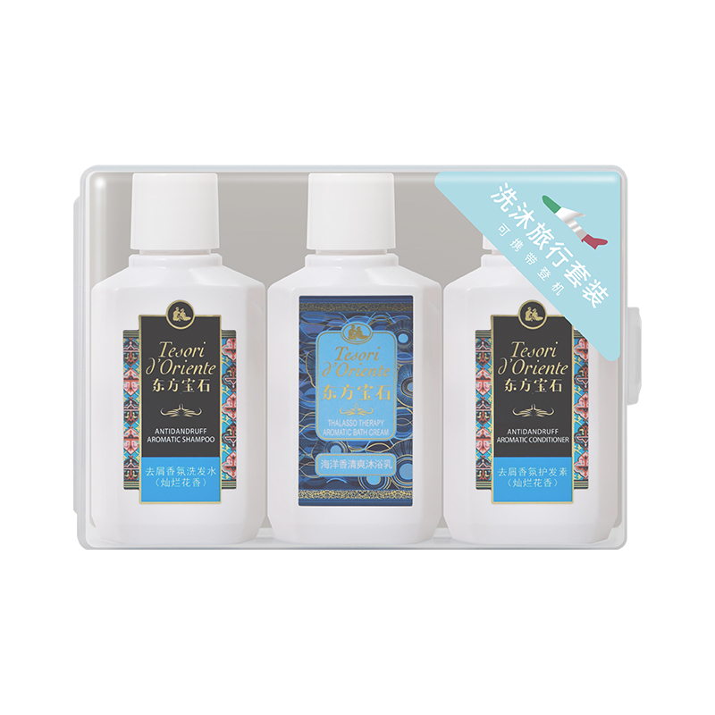 东方宝石 旅行洗护三件套 海洋&去屑50ml*3 香氛沐浴露清洁洗发水护发素