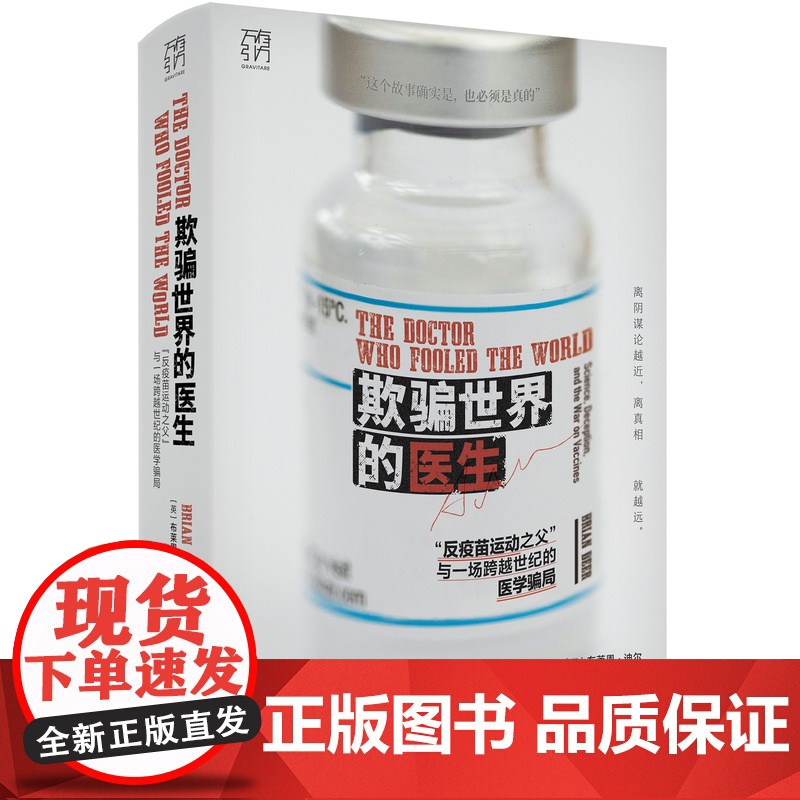 万有引力书系 欺骗世界的医生 反疫苗运动之父 与一场跨越世纪的医学骗局科研欺诈反疫苗运动新闻调查社交媒体医学伦理高清大图