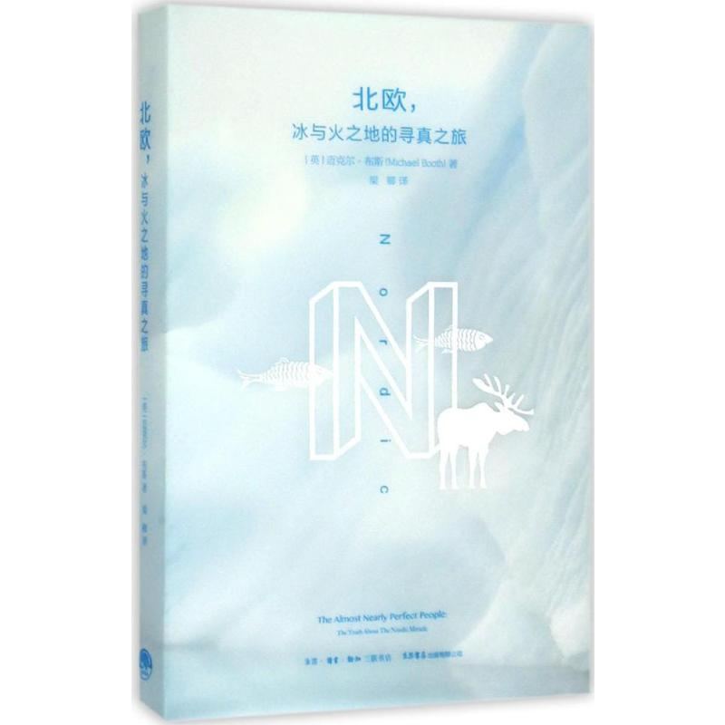【M】北欧,冰与火之地的寻真之旅-9787807681014