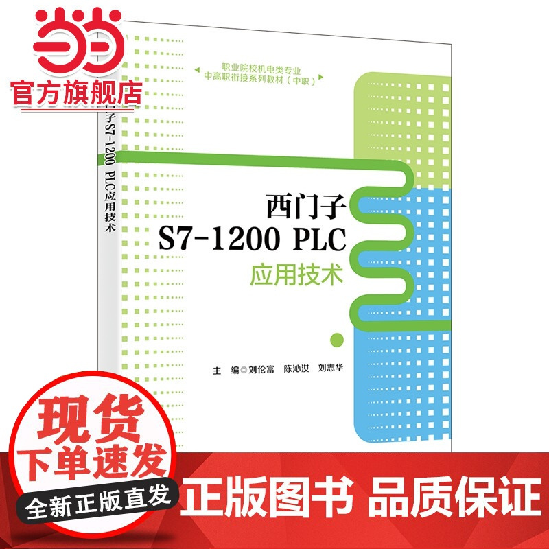 西门子S7-1200 PLC应用技术
