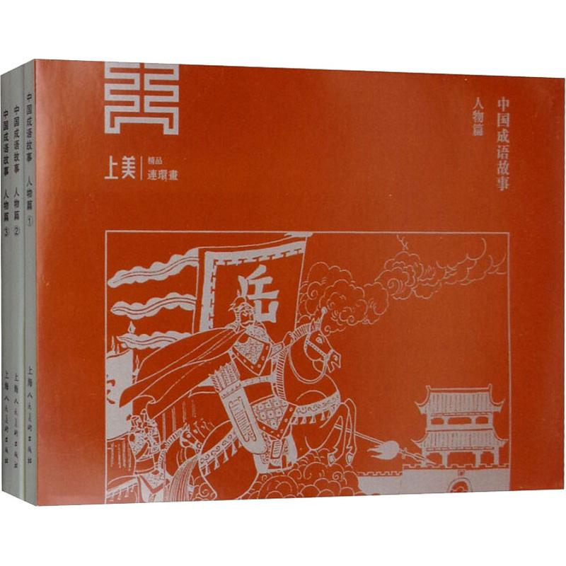 醉染图书中国成语故事 人物篇(3册)9787558608681高清大图