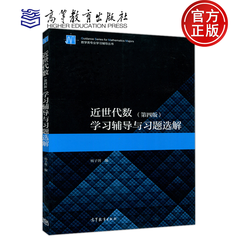 [醉染正版] 近世代数学习辅导与习题选解 第4版 第四版 杨子胥 数学类专业学习辅导从书 考研辅导书 高等教育出高清大图